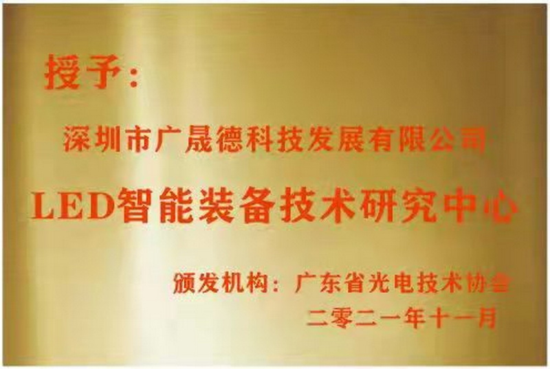 被广东省光电技术协会选定为LED智能装备技术研究中心
